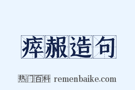 瘁赧造句是什么意思的图片